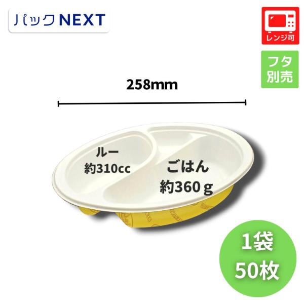 50枚 使い捨てカレー容器 BFカレー内7 カントリー 本体 258×183×50mm   シーピー...