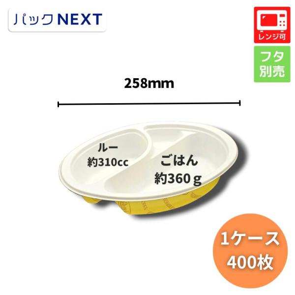 ケース：400枚 使い捨てカレー容器 BFカレー内7 カントリー 本体 258×183×50mm  ...