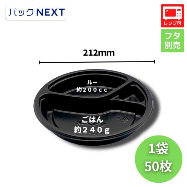 50枚 使い捨てカレー容器 使い捨てカレー容器 BFカレー内8-1 黒本体 φ212×34mm  シ...