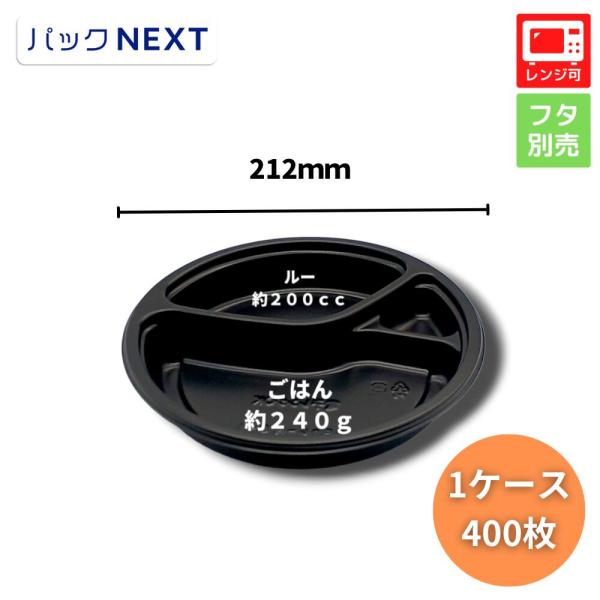 ケース：400枚 使い捨てカレー容器 BFカレー内8-1 黒本体 φ212×34mm シーピー化成 ...