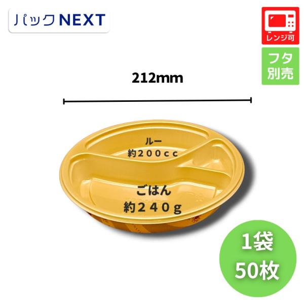 50枚  使い捨てカレー容器 BFカレー内8-1 デリシャス 本体 φ212×34mm デリシャス ...