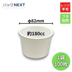 100枚 使い捨てスープカップCFカップ 90-240 本体 φ88×70mm 白 中央