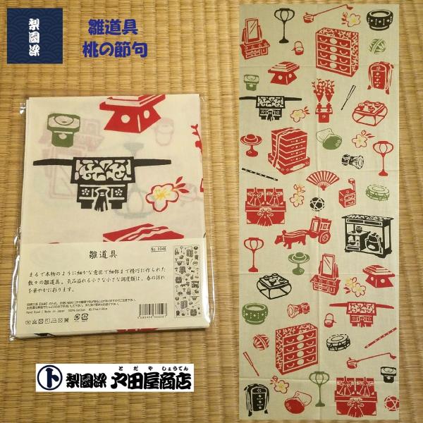 てぬぐい 雛道具 雛飾り ひなあられ お雛様 桃の節句 ひな祭り 御祝 春 特岡木綿 注染 梨園染 ...