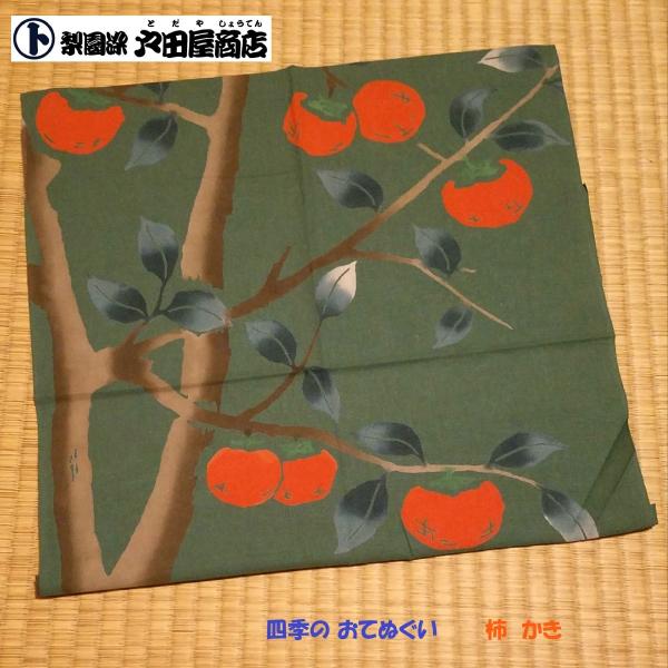 てぬぐい 柿 秋 四季 果実 かき 橙 庭木 ハンカチ タオル 日本製 特岡 木綿 梨園染 注染 戸...