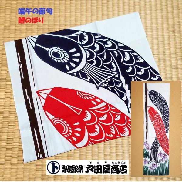 てぬぐい 鯉のぼり 端午 節句 お祝い 春 初夏 四季 こどもの日 特岡 晒木綿 注染 梨園染 戸田...