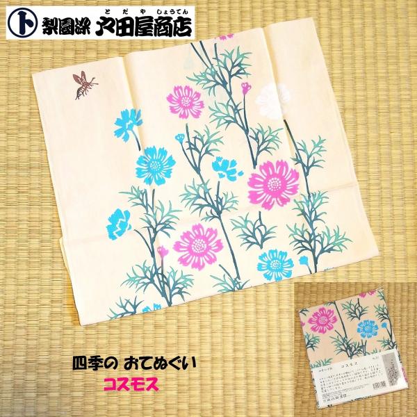 てぬぐい コスモス 秋桜 花 四季 春 小春日和 秋 ハンカチ タオル インテリア 特岡 晒木綿 梨...