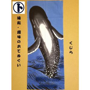 てぬぐい 鯨 クジラ 哺乳類 シャチ イルカ ...の詳細画像1