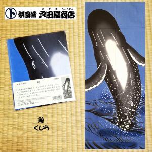 てぬぐい 鯨 クジラ 哺乳類 シャチ イルカ ...の詳細画像4
