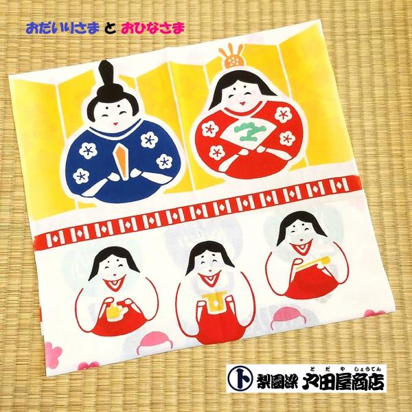 てぬぐい お雛様 桃の節句 ひな祭り お祝い 四季 春 ハンカチ タオル 晒木綿 注染 梨園染 戸田...