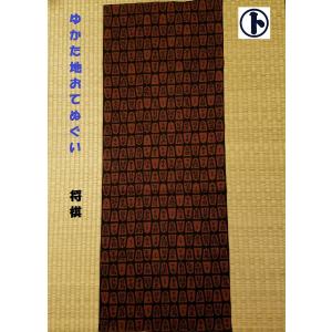 てぬぐい 将棋 しょうぎ ゆかた地 駒 王将 ...の詳細画像2