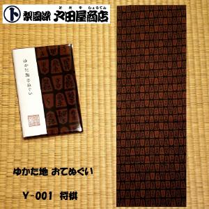 てぬぐい 将棋 しょうぎ ゆかた地 駒 王将 ...の詳細画像3