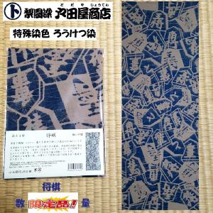 てぬぐい 将棋 駒 文化 王 飛車 角 金 銀 桂馬 歩 長め 特岡 晒 木綿 注染 ろうけつ染 戸田屋商店 インテリア 贈り物 趣味 限定販売｜pack8983