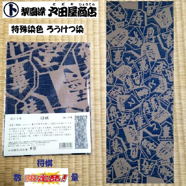 てぬぐい 将棋 駒 文化 王 飛車 角 金 銀 桂馬 歩 長め 特岡 晒 木綿 注染 ろうけつ染 戸...