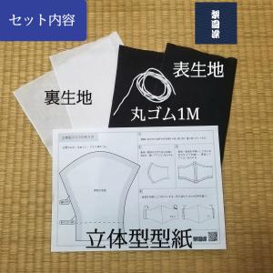 てぬぐい マスク 手作りセット キット 黒 ブラック 日本製コットン 家庭用基準 立体型 標準サイズ 生地 型紙 丸ゴム 吸湿性 通気性 速乾 戸田屋商店 特岡 晒木綿