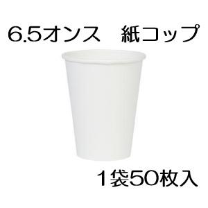 【50個】紙コップ 6.5オンス（約200ml） 白無地 使い捨て 業務用 ペーパーカップ コップ ...