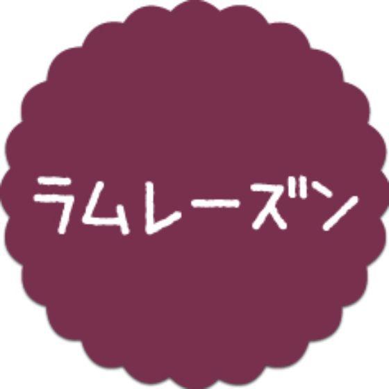 【300枚】SO-74 ラムレーズン （20×20） プチラベル お菓子用 かわいい 和菓子 洋菓子...