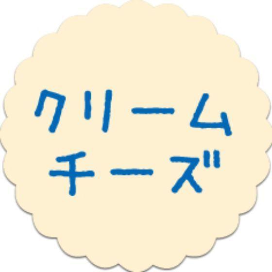 【300枚】SO-122 クリームチーズ （20×20） プチラベル お菓子用 かわいい 和菓子 洋...