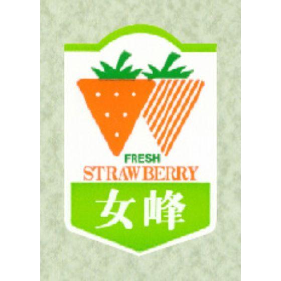 【450枚】サ-4456 女峰 （49×32） 販促用ラベル 青果用ラベル フルーツ POPシール ...