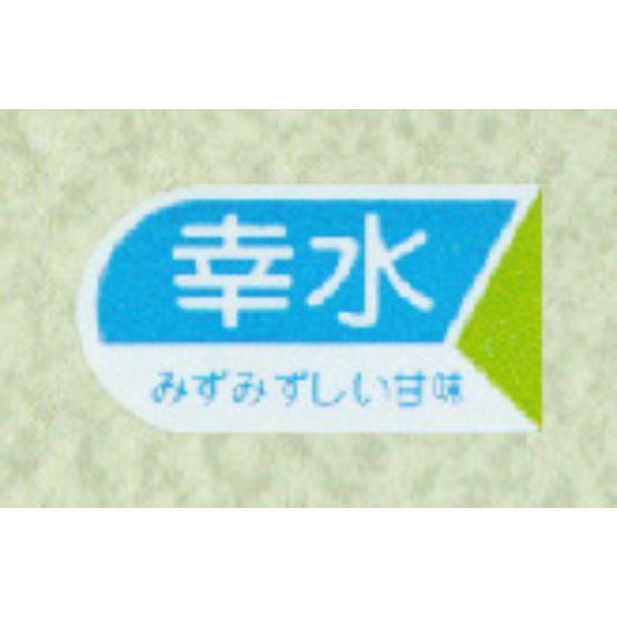 【1200枚】サ-4492 幸水 （17×32） 販促用ラベル 青果用ラベル フルーツ POPシール...