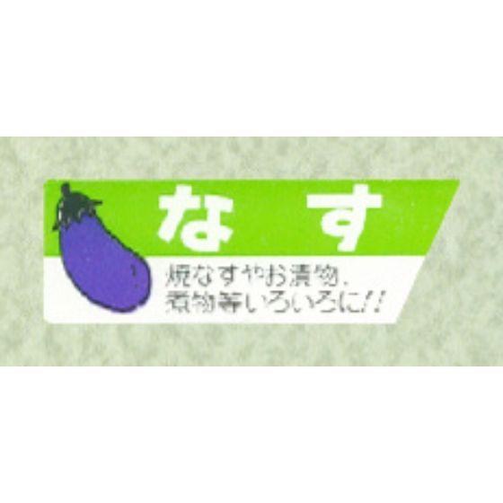 【800枚】サ-4679 なす （17×49） 販促用ラベル 青果用ラベル 業務用 POPシール 野...