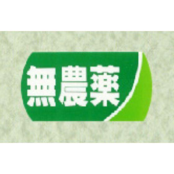 【1200枚】サ-4770 無農薬 （17×32） 販促用ラベル 青果用ラベル 業務用 POPシール...