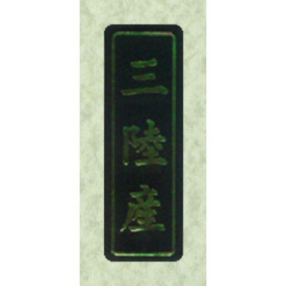 【750枚】N-7168 三陸産 （50×17） 産地 ラベル かわいい 国産 ご当地 ギフト青果 ...