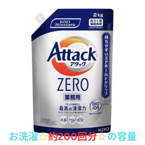 【1個】花王 アタックZERO 2kg 業務用 洗濯洗剤 2kg×1袋入 送料無料 