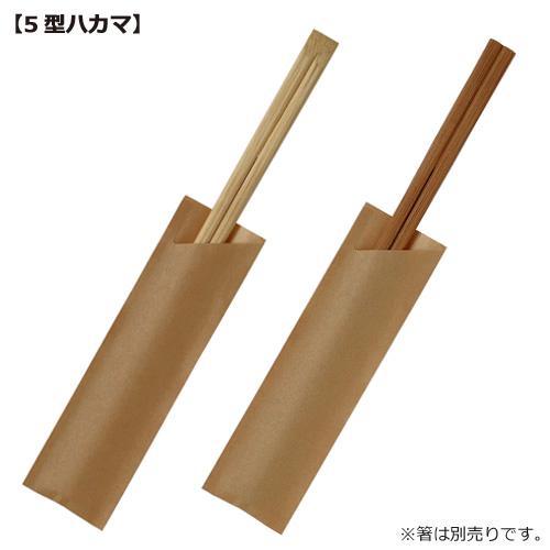 【5000枚】割り箸袋 5型 箸袋 5S-M 未晒無地 ハカマ シンプル デザイン 和 箸袋　500...