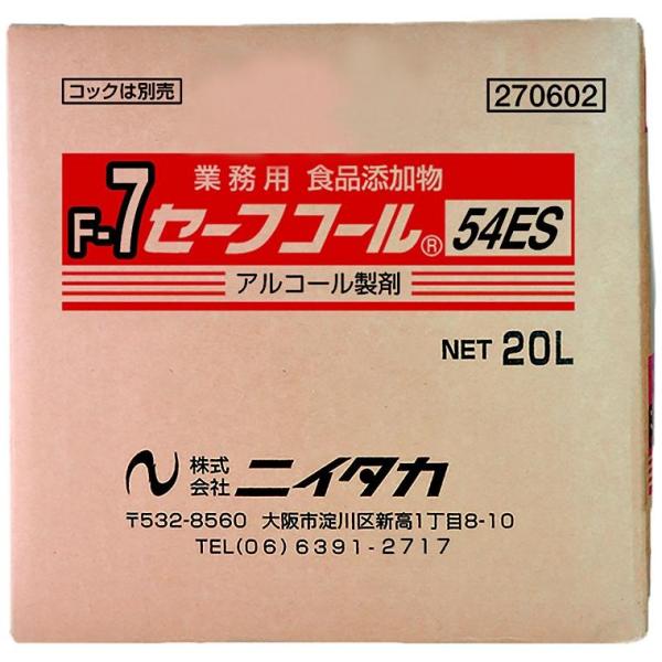 【1箱】20L・セーフコール54ES F-7 ニイタカ アルコール 除菌 エタノール 消毒液 食品添...