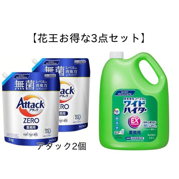 【花王お得な3点セット】花王 ワイドハイターEX 4.5L 業務用 1個 ＋花王 NEW アタックZ...