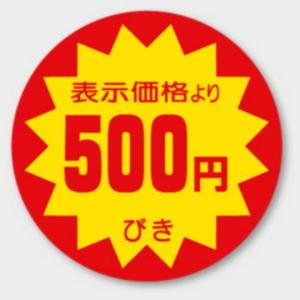 500枚】A-140 （200円引き）φ40mm 割引きラベル 販促用ラベル 弁当