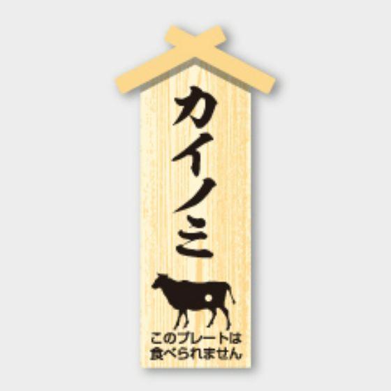 【100枚】D-108 カイノミ プレート（22×47mm）カミイソ産商 使い捨て 業務用 飲食店 ...