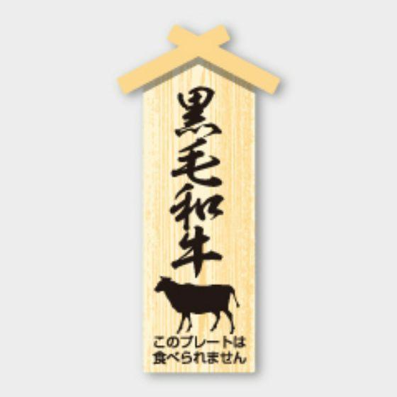 【100枚】D-135 黒毛和牛 プレート（22×47mm）カミイソ産商 使い捨て 業務用 飲食店 ...