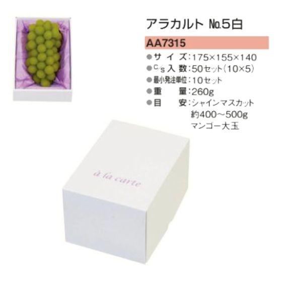 【50セット・1ケース】1個用・アラカルト No.5（白） マンゴー ぶどう フルーツ 果物 贈答 ...