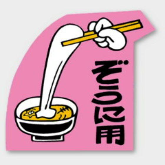 【500枚】C-199 ぞうに用 カミイソ産商 ラベル シール イベント ギフト 日本の行事ラベル　...