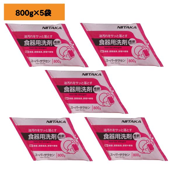 【800ｇ×5袋】1箱・スーパーサラセン ニイタカ 食器用洗剤 業務用 洗浄剤 洗剤 詰め替え用　1...