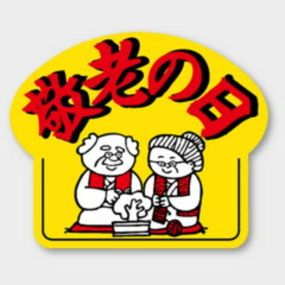 【500枚】C-246 敬老の日 カミイソ産商 ラベル シール イベント ギフト 日本の行事ラベル　...