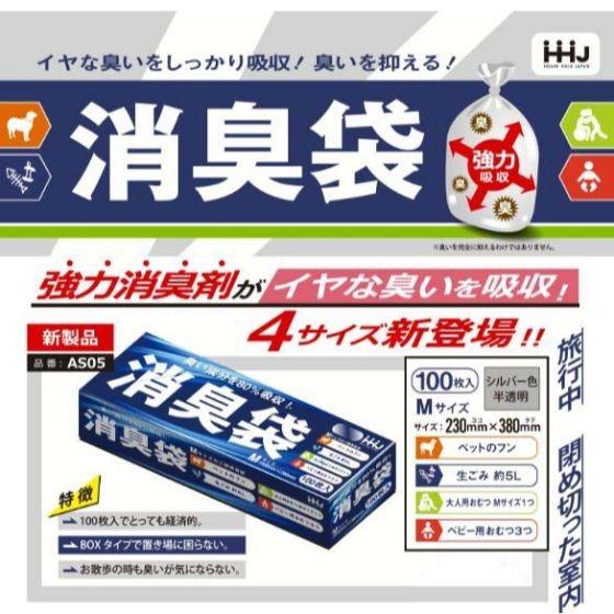 【100枚】消臭袋（臭いを吸収） ポリ袋 AS05 （シルバー） Mサイズ BOXタイプ HHJ 消...