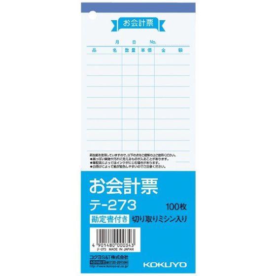 【1冊】100枚・テ-273 お会計票 勘定付き 切り取りミシン入り（75×177mm） コクヨ お...