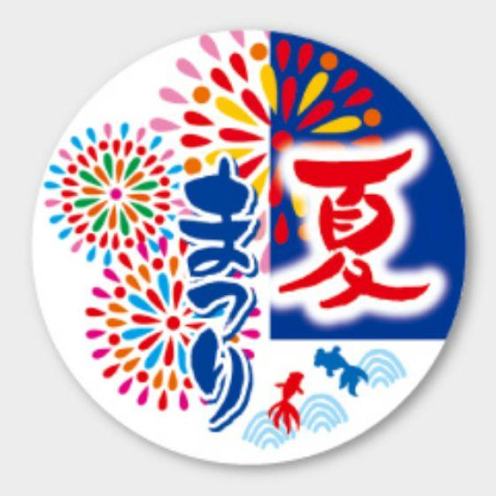 【300枚】C-595 夏まつり カミイソ産商 ラベル シール イベント ギフト 日本の行事ラベル　...