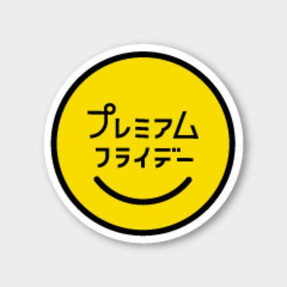【500枚】C-606 プレミアムフライデー カミイソ産商 ラベル シール イベント ギフト 日本の...