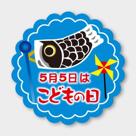 【300枚】C-685 こどもの日 鯉のぼり カミイソ産商 ラベル シール イベント ギフト 日本の...