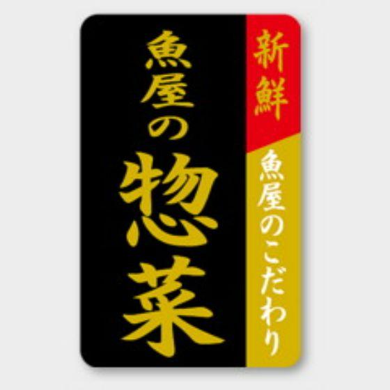 【1000枚】F-1026 魚屋の惣菜 カミイソ産商 ラベル シール イベント ギフト 惣菜ラベル　...