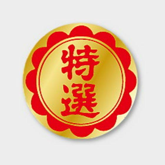 【1000枚】F-193 特選 カミイソ産商 ラベル シール イベント ギフト 特選ラベル　1000...