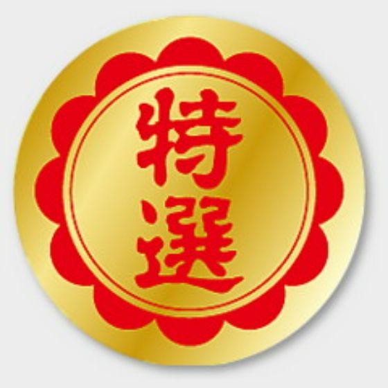 【1000枚】F-194 特選 カミイソ産商 ラベル シール イベント ギフト 特選ラベル　1000...