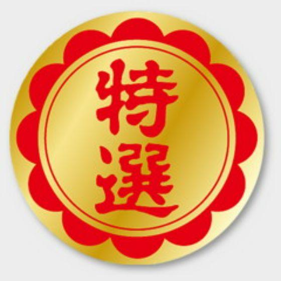 【750枚】F-196 特選 カミイソ産商 ラベル シール イベント ギフト 特選ラベル　750枚入