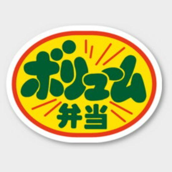 【500枚】F-292 ボリューム弁当 カミイソ産商 ラベル シール イベント ギフト お弁当ラベル...