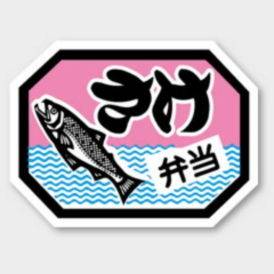 【500枚】F-294 さけ弁当 カミイソ産商 ラベル シール イベント ギフト お弁当ラベル　50...