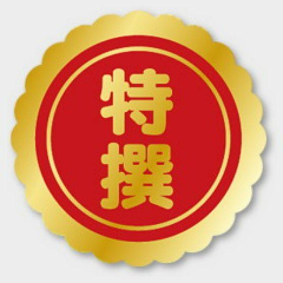 【1000枚】F-34 特撰 カミイソ産商 ラベル シール イベント ギフト 特選ラベル　1000枚...