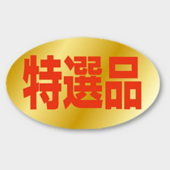 【1000枚】F-577 特選品 カミイソ産商 ラベル シール イベント ギフト 特選ラベル　100...